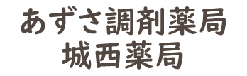 あずさ調剤薬局（館林市若宮町）
